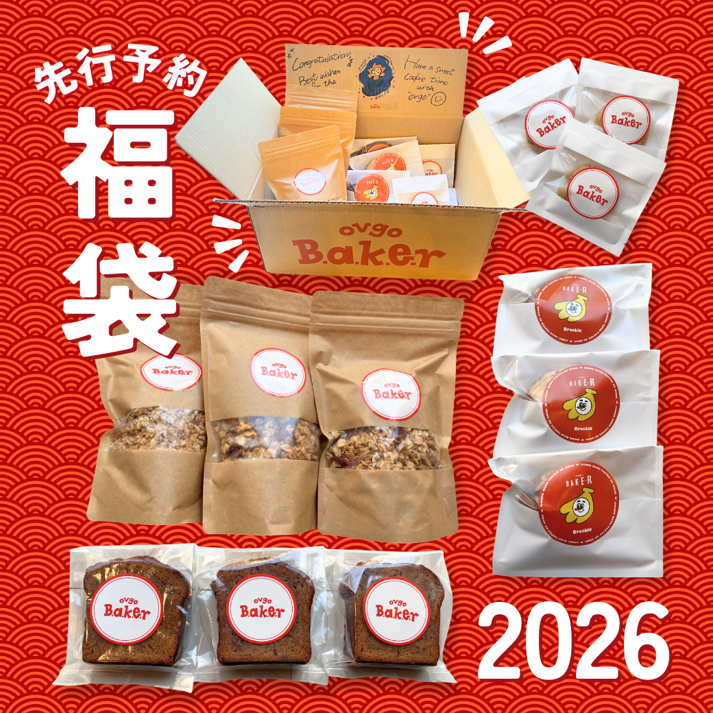 ovgo Baker福袋【HAPPY BAKE 福袋2026】多種類のベイクの詰め合わせ!オンライン限定先行予約販売開始