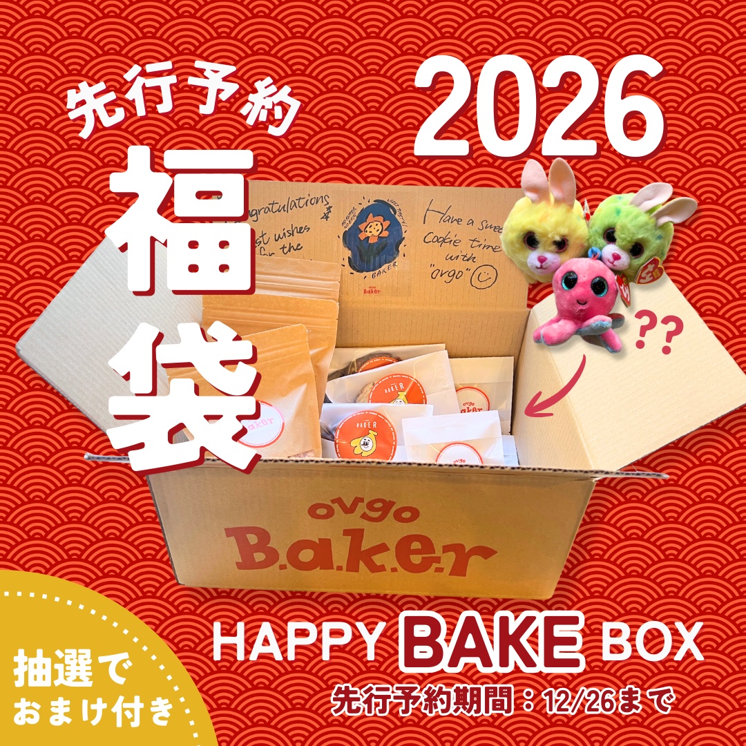 【先行予約】超お得なHAPPY BAKE BOX 福袋2026 ☆抽選でおまけ付き ※年明けから順次配送