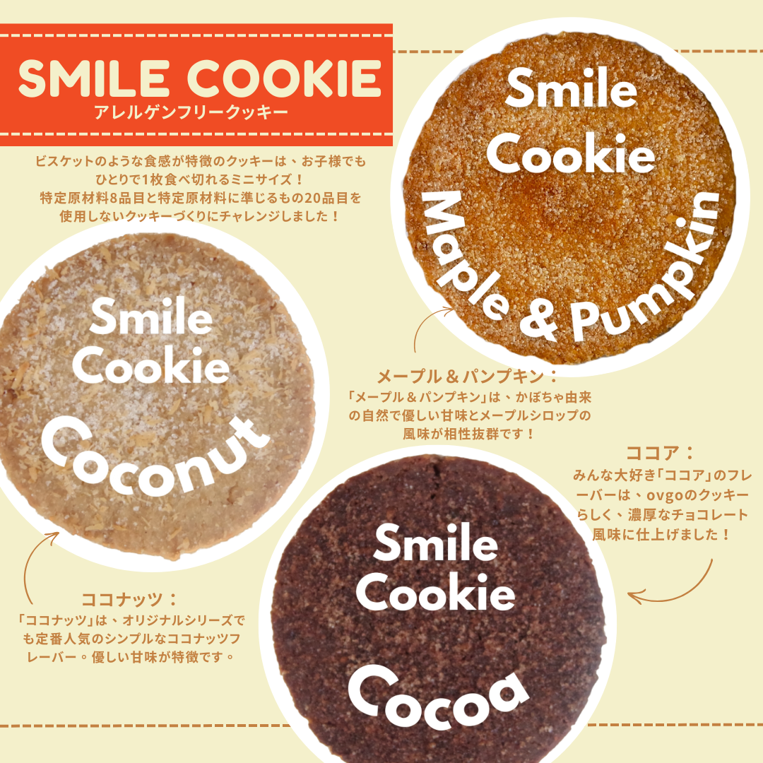 【3枚セット】オブゴのスマイルクッキー 3フレーバーセット