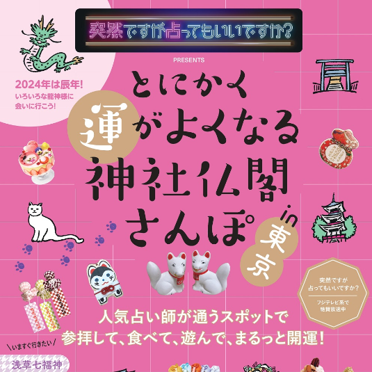とにかく運がよくなる神社仏閣さんぽ in 東京 [2024.07]