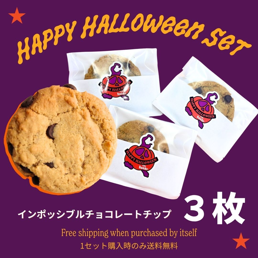 ハロウィン限定 Happy Halloween Party クッキー3枚セット