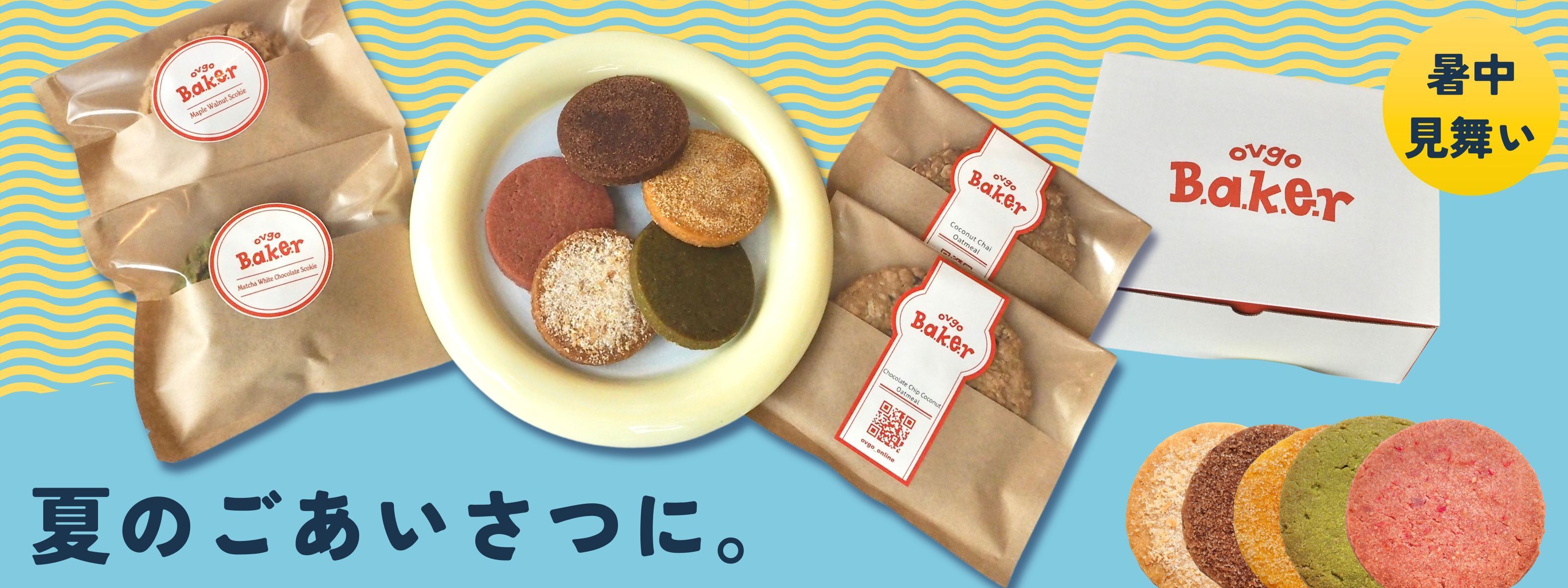 ovgo Baker Online Store | アメリカンクッキー専門店