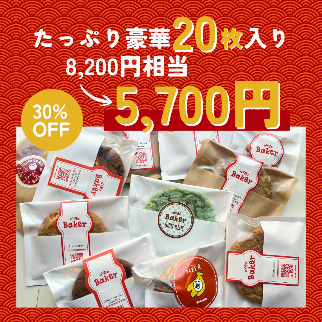 【数量限定】お得なHAPPY COOKIE BOX 福袋2026（20枚入り）☆抽選でおまけ付き