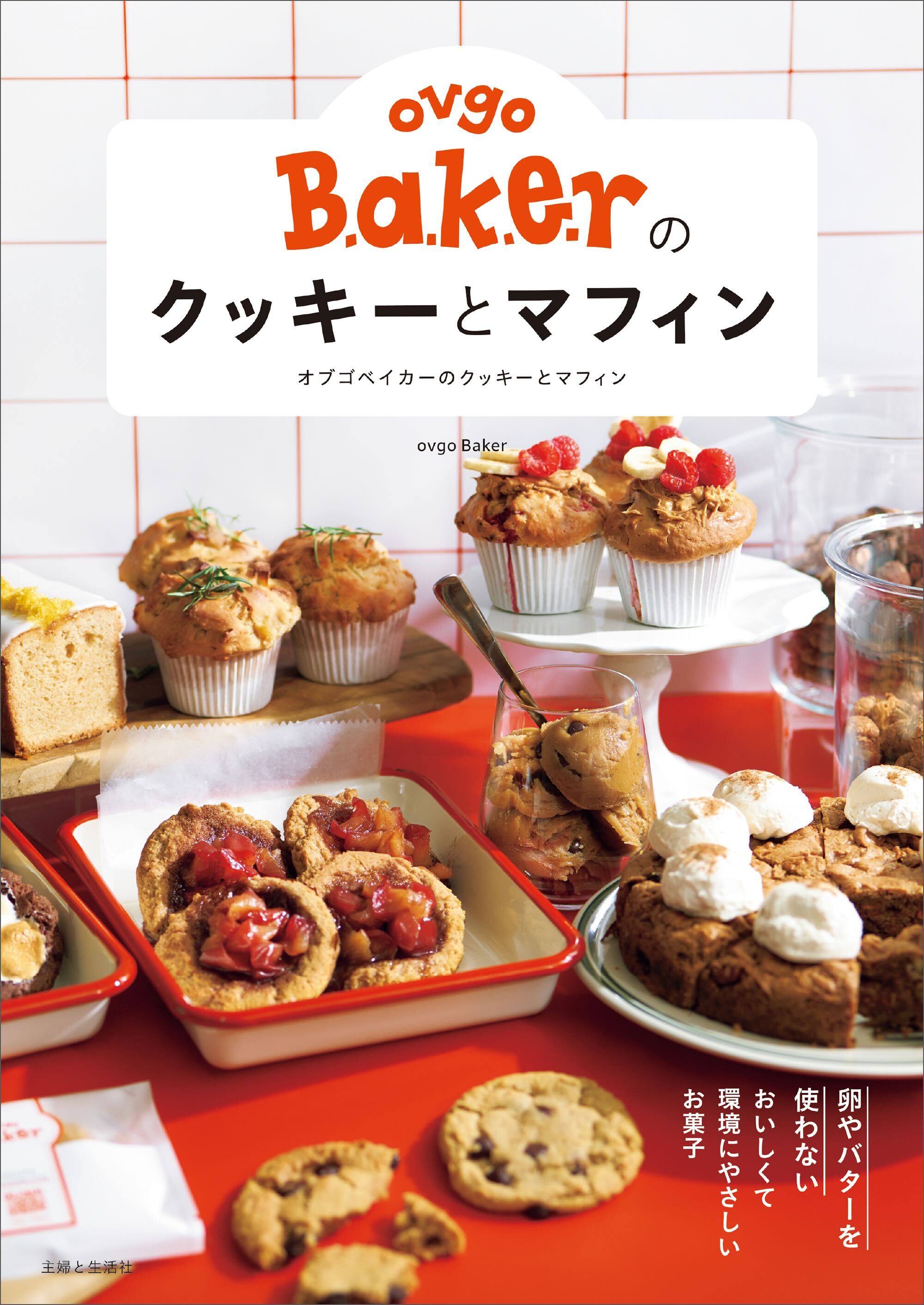 【5/16発売！レシピブック】ovgo Bakerのクッキーとマフィン